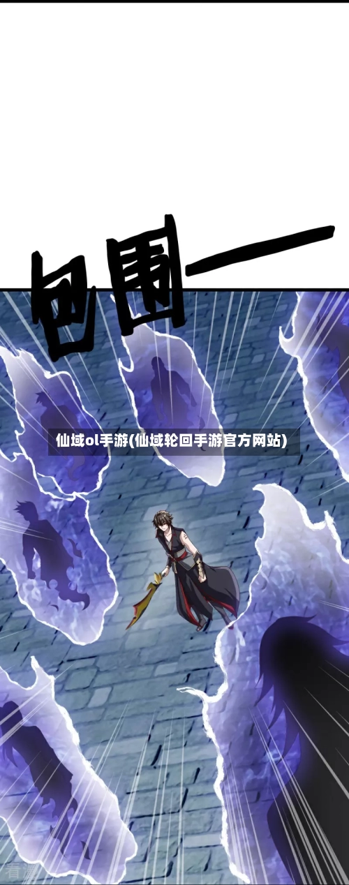 仙域ol手游(仙域轮回手游官方网站)-第2张图片