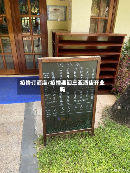 疫情订酒店/疫情期间三亚酒店开业吗