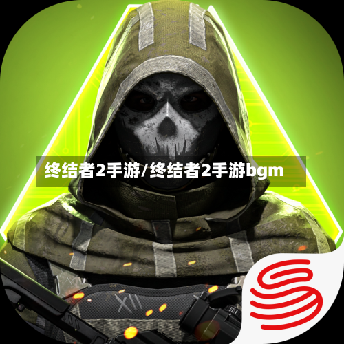 终结者2手游/终结者2手游bgm