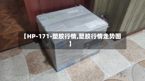【HP-171-塑胶行情,塑胶行情走势图】-第2张图片