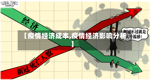 【疫情经济成本,疫情经济影响分析】