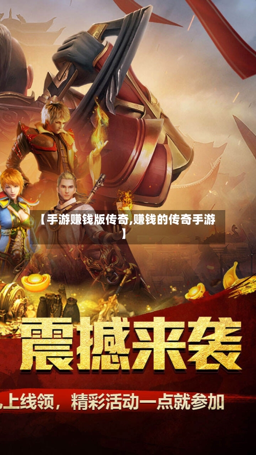 【手游赚钱版传奇,赚钱的传奇手游】