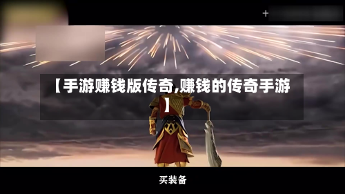 【手游赚钱版传奇,赚钱的传奇手游】-第2张图片