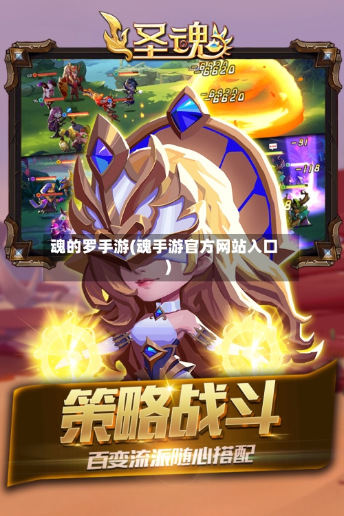 魂的罗手游(魂手游官方网站入口)