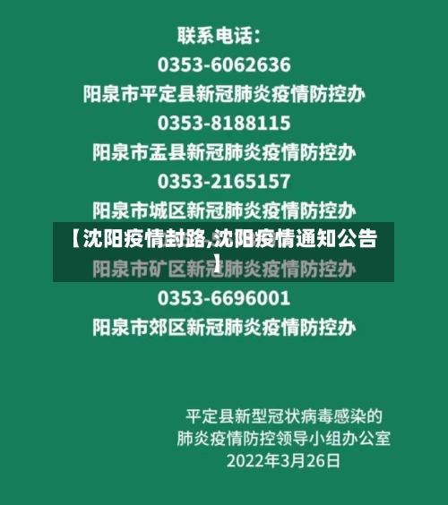 【沈阳疫情封路,沈阳疫情通知公告】-第2张图片