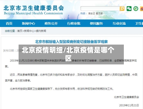 北京疫情明细/北京疫情是哪个区