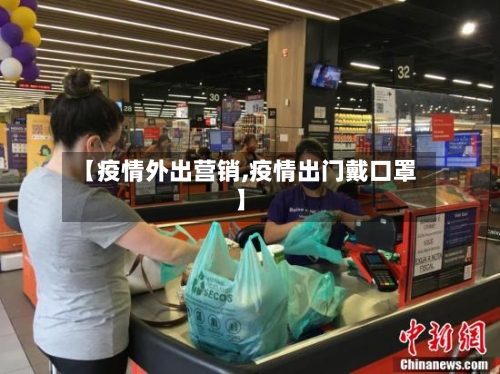 【疫情外出营销,疫情出门戴口罩】-第2张图片