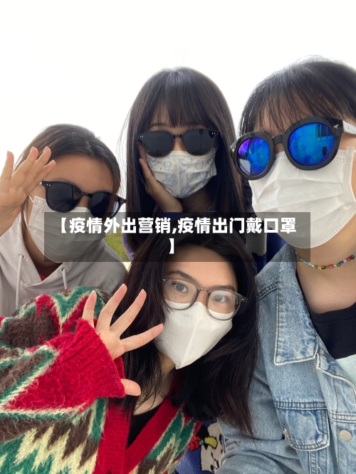 【疫情外出营销,疫情出门戴口罩】