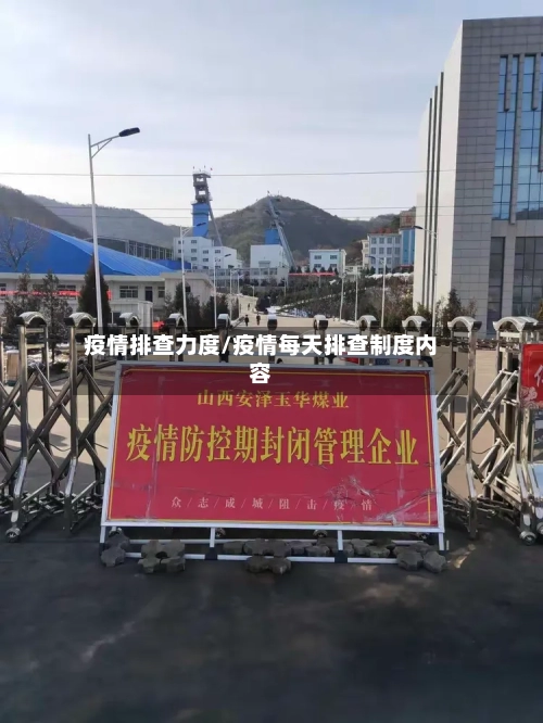 疫情排查力度/疫情每天排查制度内容-第3张图片