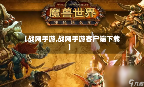 【战网手游,战网手游客户端下载】-第3张图片