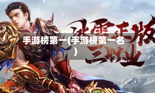 手游榜第一(手游榜第一名)