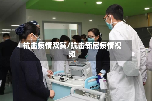 抗击疫情双簧/抗击新冠疫情视频-第2张图片