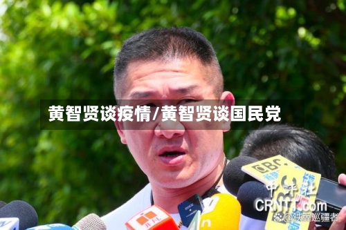 黄智贤谈疫情/黄智贤谈国民党