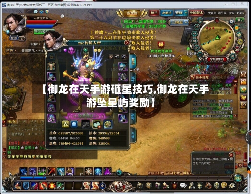 【御龙在天手游砸星技巧,御龙在天手游坠星屿奖励】