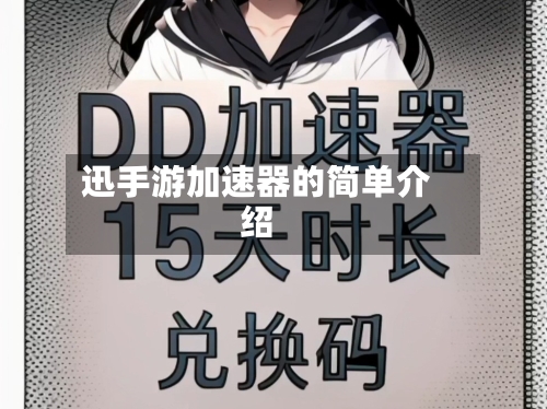 迅手游加速器的简单介绍