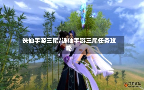 诛仙手游三尾/诛仙手游三尾任务攻略-第2张图片