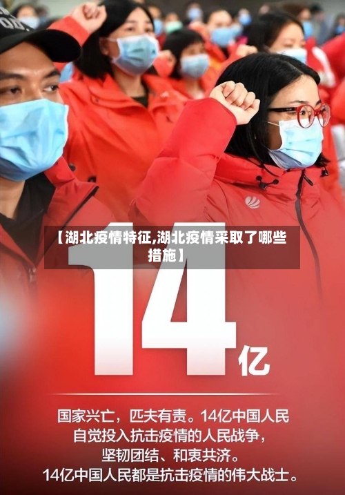 【湖北疫情特征,湖北疫情采取了哪些措施】