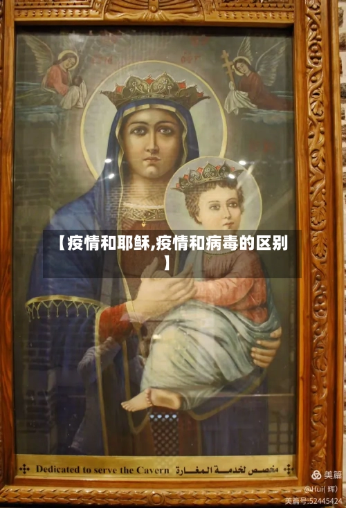 【疫情和耶稣,疫情和病毒的区别】