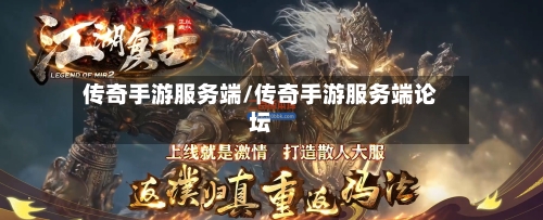 传奇手游服务端/传奇手游服务端论坛