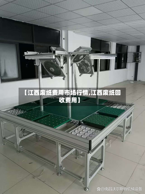 【江西废纸费用市场行情,江西废纸回收费用】-第2张图片