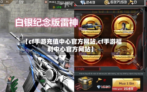【cf手游充值中心官方网站,cf手游福利中心官方网站】
