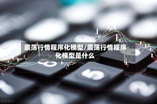 震荡行情程序化模型/震荡行情程序化模型是什么-第3张图片