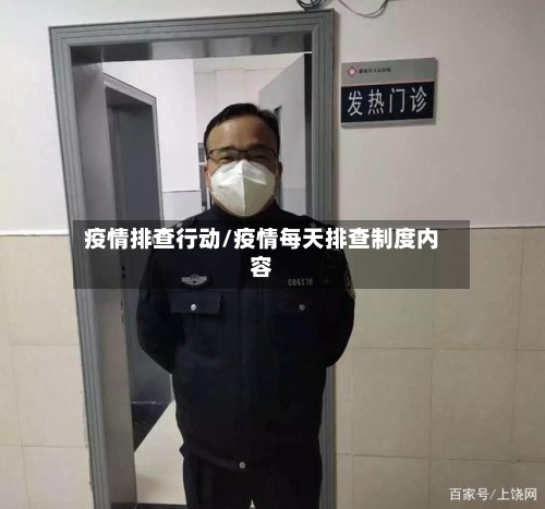 疫情排查行动/疫情每天排查制度内容