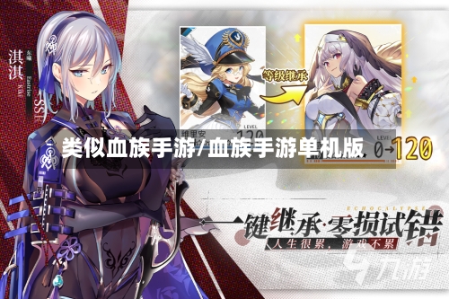 类似血族手游/血族手游单机版-第3张图片