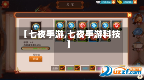 【七夜手游,七夜手游科技】