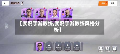 【实况手游教练,实况手游教练风格分析】-第2张图片