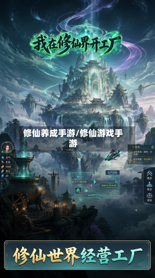 修仙养成手游/修仙游戏手游-第2张图片