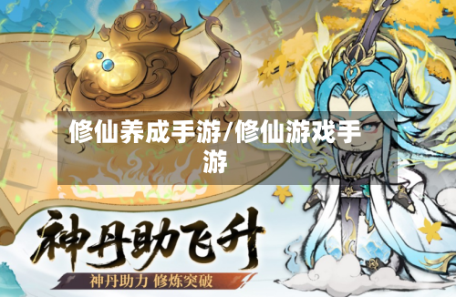 修仙养成手游/修仙游戏手游-第3张图片