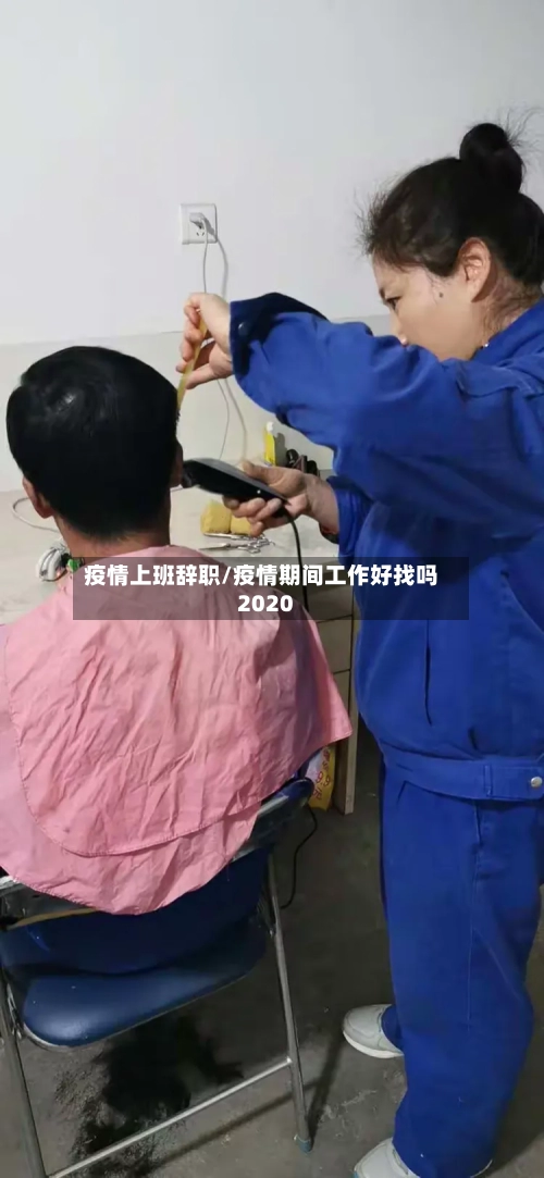 疫情上班辞职/疫情期间工作好找吗2020