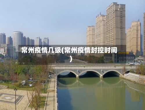 常州疫情几级(常州疫情封控时间)-第2张图片