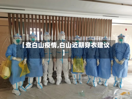 【查白山疫情,白山近期穿衣建议】