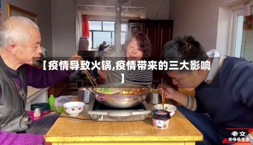 【疫情导致火锅,疫情带来的三大影响】-第3张图片