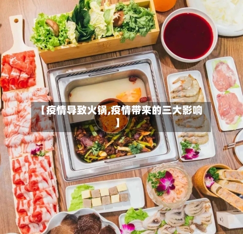 【疫情导致火锅,疫情带来的三大影响】-第2张图片