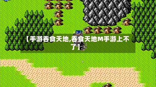 【手游吞食天地,吞食天地M手游上不了】
