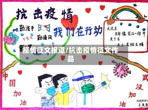 疫情征文报道/抗击疫情征文作品