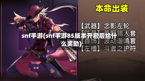 snf手游(snf手游85版本开启后给什么奖励)
