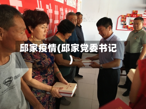 邱家疫情(邱家党委书记)