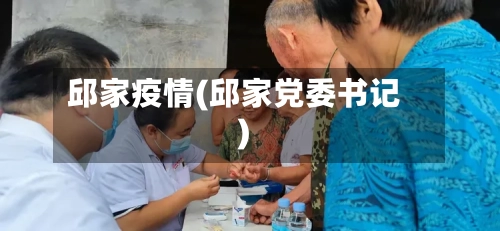 邱家疫情(邱家党委书记)-第2张图片