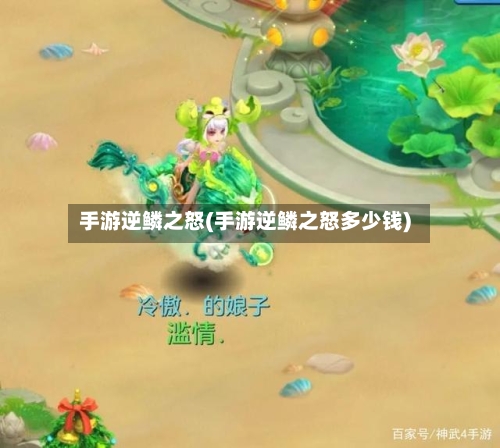 手游逆鳞之怒(手游逆鳞之怒多少钱)