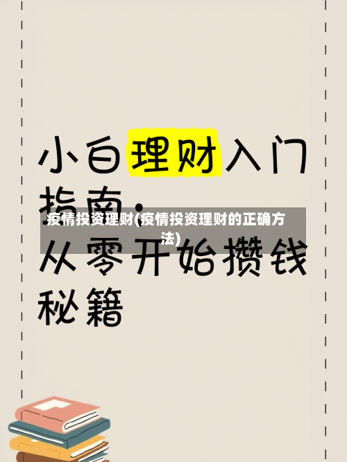疫情投资理财(疫情投资理财的正确方法)