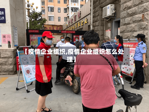 【疫情企业组织,疫情企业组织怎么处理】-第2张图片