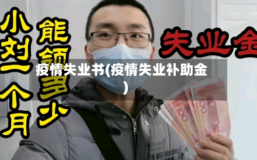 疫情失业书(疫情失业补助金)