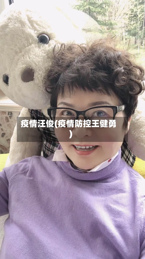 疫情汪俊(疫情防控王健勇)-第3张图片