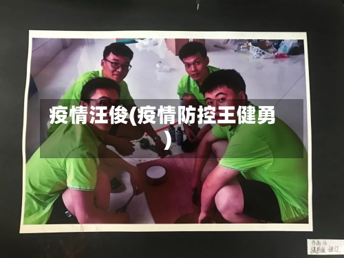 疫情汪俊(疫情防控王健勇)-第2张图片