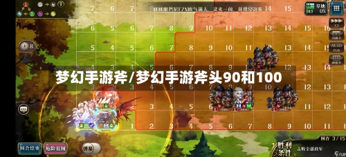 梦幻手游斧/梦幻手游斧头90和100-第3张图片