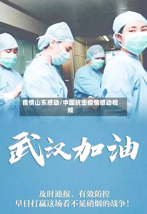 疫情山东感动/中国抗击疫情感动视频-第2张图片